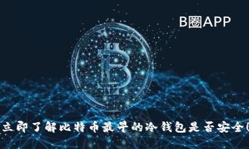 立即了解比特币最早的冷钱包是否安全！