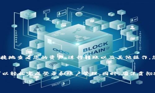 使用TP钱包进行密码登录是一个相对简单的过程。以下是详细的步骤和注意事项，供您参考。

1. 下载并安装TP钱包
首先，您需要确保您的移动设备上已经安装了TP钱包应用。您可以在各大应用商店中搜索“TP钱包”并下载，或者访问官方网站获取相关链接。在安装完成后，打开应用程序以开始设置和登录。

2. 新用户注册或已有账户登录
如果您是第一次使用TP钱包，您需要先注册一个新账户。出现欢迎界面时，按照提示输入您的手机号码或电子邮件地址，然后设置一个强密码。strong请确保密码长度至少为8位，包含字母和数字组合，以增强安全性。/strong
如果您已经拥有TP钱包账户，请直接选择“登录”选项，输入您的注册时所用的手机号码或电子邮件地址以及密码。点击“登录”按钮以继续。

3. 设置密码保护
为了提高安全性，TP钱包允许用户设置额外的密码保护。您可以在设置中启用生物识别功能（如指纹或面部识别），这将使您在之后的登录过程中更加方便和安全。如果您选择启用生物识别，确保您的设备支持此功能。

4. 找回密码
如果您忘记了TP钱包的登录密码，您可以通过点击登录界面的“忘记密码”链接来进行密码重置。系统会要求您输入与您的账户关联的手机号码或电子邮件地址，并发送重置链接或验证码用于确认身份。按照指示输入验证码并设置一个新的密码。确保新的密码也是强密码。

5. 安全登录小贴士
为了确保TP钱包账户的安全性，以下是一些建议：
ul
    li定期更改登陆密码，避免使用过于简单的密码。/li
    li启用两步验证，以进一步提升账户的安全性。/li
    li不要在公共Wi-Fi网络下登录您的TP钱包账户，以防止敏感信息被窃取。/li
    li定期查看您的交易记录，确保无任何不明交易。/li
/ul

6. 交易与资产管理
登录后，您可以通过TP钱包进行各种交易，如买卖数字货币、管理资产等。TP钱包提供用户友好的界面，使您能够便捷地查看您的资产、进行转账以及其他操作。您还可以实时查看市场动态，以便做出更明智的投资决策。

7. 结束语
TP钱包通过密码登录的方式使得用户在享受区块链带来的便利时，也能确保自身的信息安全。通过以上步骤，您可以轻松完成登录和账户管理。同时，确保贯彻安全措施，保护好您的数字资产。

最后，祝您在使用TP钱包的过程中体验愉快、顺利！如果您还有任何其它问题，欢迎随时咨询。