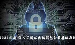 2025必看：深入了解以太坊