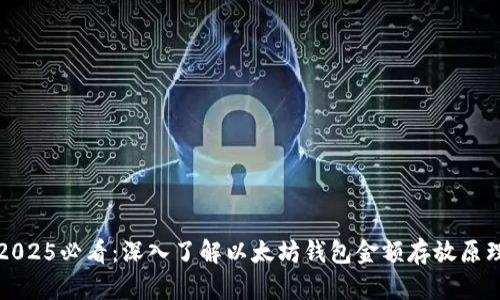 2025必看：深入了解以太坊钱包金额存放原理
