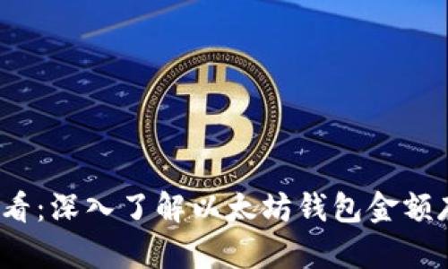 2025必看：深入了解以太坊钱包金额存放原理