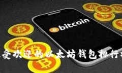 2025必看：最受欢迎的以太