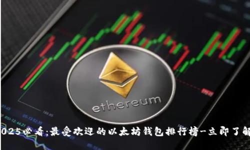 2025必看：最受欢迎的以太坊钱包排行榜-立即了解！