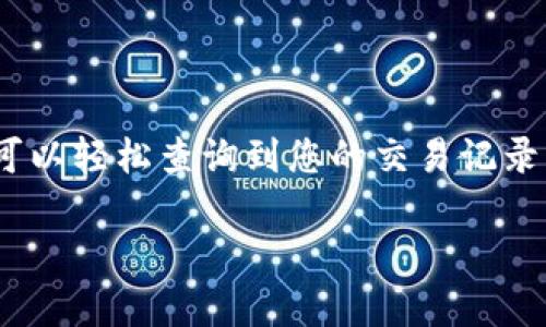 当您删除TP钱包（TokenPocket钱包）后，您的资产和交易记录的可查询性主要取决于几个因素。下面我们将详细探讨这些因素，以帮助您理解在删除钱包后，如何查询您的资产和交易记录。

一、TP钱包及其功能简介
TP钱包是一款支持多链数字资产管理的钱包应用，允许用户管理各种加密货币。用户可以通过这款钱包进行资产存储、转账、交易等操作。TP钱包用户可以方便地查看其资产余额和交易历史。

二、删除TP钱包的含义
在TP钱包中，删除账户通常意味着您将从应用中移除该账户的信息，但这并不一定会影响区块链上您资产的完整性。也就是说，您的资产并不会因删除应用而消失，区块链上的交易记录仍然存在。

三、钱包资产与私钥
每个TP钱包账户都有一个唯一的私钥，控制着与该账户相关的所有资产。如果您在删除钱包之前没有备份您的私钥或助记词，当应用被删除后，您将无法再访问该账户。为了保护您的资产，备份私钥或助记词是至关重要的。

四、如何查询交易记录
即使您删除了TP钱包的应用程序，您仍然可以通过区块链浏览器来查询您的交易记录。这是因为所有的交易记录都会在区块链上永久存在。您只需要知道您的钱包地址，即可在相应的区块链浏览器中找到相关的交易信息。

五、如何恢复TP钱包
如果您希望重新访问您的TP钱包账户，您可以重新下载安装应用，并使用备份的私钥或助记词进行恢复。这样，您就可以重新获得对您资产的控制权，并查看您的交易记录。

六、避免资产丢失的建议
为了确保您不会在将来丢失资产，以下是一些实用建议：
ul
    listrong备份助记词和私钥：/strong在设置TP钱包时，务必确保备份好助记词和私钥，建议使用安全的方式存储。/li
    listrong定期检查资产：/strong即使您不常用TP钱包，也可以定期检查一下您的资产状态，确保一切正常。/li
    listrong保持应用更新：/strong定期更新钱包应用，能够获取更好的安全性和功能，降低丢失资产的风险。/li
/ul

总结
总之，删除TP钱包后，您的资产并不会消失，但要重新获取访问权限，必须保留好相关的信息。通过使用区块链浏览器，您也可以轻松查询到您的交易记录。为了保护您的资产安全，备份私钥和助记词至关重要。希望这些信息对您有所帮助，让您的数字资产管理更加安全和便捷。

通过上述的详细解析，用户能够清晰地了解TP钱包删除后所面临的风险和应对措施，确保自身的资产安全。