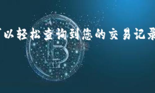 当您删除TP钱包（TokenPocket钱包）后，您的资产和交易记录的可查询性主要取决于几个因素。下面我们将详细探讨这些因素，以帮助您理解在删除钱包后，如何查询您的资产和交易记录。

一、TP钱包及其功能简介
TP钱包是一款支持多链数字资产管理的钱包应用，允许用户管理各种加密货币。用户可以通过这款钱包进行资产存储、转账、交易等操作。TP钱包用户可以方便地查看其资产余额和交易历史。

二、删除TP钱包的含义
在TP钱包中，删除账户通常意味着您将从应用中移除该账户的信息，但这并不一定会影响区块链上您资产的完整性。也就是说，您的资产并不会因删除应用而消失，区块链上的交易记录仍然存在。

三、钱包资产与私钥
每个TP钱包账户都有一个唯一的私钥，控制着与该账户相关的所有资产。如果您在删除钱包之前没有备份您的私钥或助记词，当应用被删除后，您将无法再访问该账户。为了保护您的资产，备份私钥或助记词是至关重要的。

四、如何查询交易记录
即使您删除了TP钱包的应用程序，您仍然可以通过区块链浏览器来查询您的交易记录。这是因为所有的交易记录都会在区块链上永久存在。您只需要知道您的钱包地址，即可在相应的区块链浏览器中找到相关的交易信息。

五、如何恢复TP钱包
如果您希望重新访问您的TP钱包账户，您可以重新下载安装应用，并使用备份的私钥或助记词进行恢复。这样，您就可以重新获得对您资产的控制权，并查看您的交易记录。

六、避免资产丢失的建议
为了确保您不会在将来丢失资产，以下是一些实用建议：
ul
    listrong备份助记词和私钥：/strong在设置TP钱包时，务必确保备份好助记词和私钥，建议使用安全的方式存储。/li
    listrong定期检查资产：/strong即使您不常用TP钱包，也可以定期检查一下您的资产状态，确保一切正常。/li
    listrong保持应用更新：/strong定期更新钱包应用，能够获取更好的安全性和功能，降低丢失资产的风险。/li
/ul

总结
总之，删除TP钱包后，您的资产并不会消失，但要重新获取访问权限，必须保留好相关的信息。通过使用区块链浏览器，您也可以轻松查询到您的交易记录。为了保护您的资产安全，备份私钥和助记词至关重要。希望这些信息对您有所帮助，让您的数字资产管理更加安全和便捷。

通过上述的详细解析，用户能够清晰地了解TP钱包删除后所面临的风险和应对措施，确保自身的资产安全。