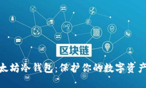 立即下载以太坊冷钱包：保护你的数字资产，2025必看!