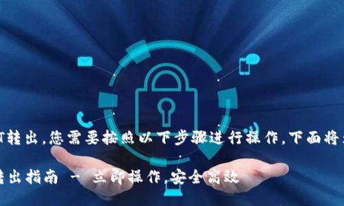 要将TP钱包中的USDT转出，您需要按照以下步骤进行操作。下面将为您提供详细的指南。

### TP钱包USDT转出指南 - 立即操作，安全高效