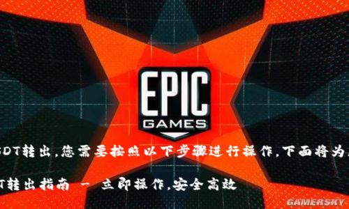 要将TP钱包中的USDT转出，您需要按照以下步骤进行操作。下面将为您提供详细的指南。

### TP钱包USDT转出指南 - 立即操作，安全高效