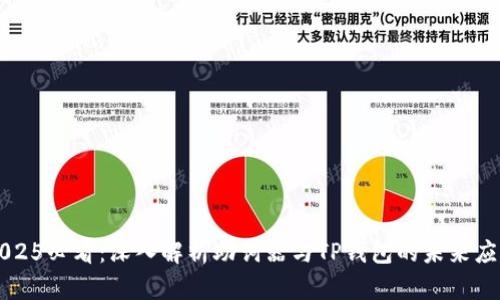 2025必看：深入解析助词器与TP钱包的未来应用