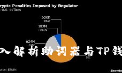 2025必看：深入解析助词器与TP钱包的未来应用