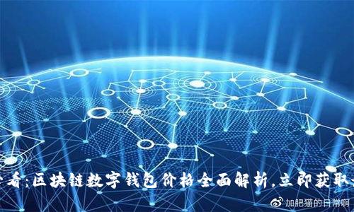 : 2025必看：区块链数字钱包价格全面解析，立即获取最新趋势！