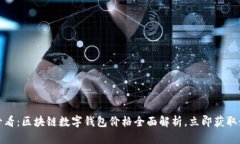 : 2025必看：区块链数字钱