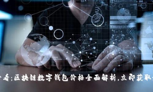 : 2025必看：区块链数字钱包价格全面解析，立即获取最新趋势！