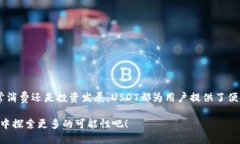 # t p钱包USDT怎么提现到微