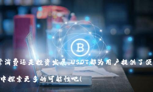 # t p钱包USDT怎么提现到微信

## 引言

在数字货币逐渐成为我们日常生活一部分的今天，USDT作为一种稳定币，其在交易中扮演的角色愈发重要。尤其是在中国的数字经济环境中，许多人选择将USDT转到微信，以便于日常使用和消费。然而，如何安全、有效地将t p钱包中的USDT提现到微信呢？在这篇文章中，我们将详细探讨这一过程，给予你一些实用的建议和操作步骤。

## 什么是USDT？

### USDT的概念

USDT（Tether）是一种与法定货币挂钩的稳定币，通常与美元保持1:1的比例。因此，其价值相对稳定，是进行加密货币交易时常用的资产之一。 

### USDT的优势

USDT的主要优势在于它的稳定性和流动性，允许用户在波动较大的加密货币市场中寻找到一种相对安全的资产选择。此外，USDT能够方便地用于国际转账，用户不需要担心汇率的波动。 

## 为什么选择将USDT提现到微信？

### 微信支付的便利性

随着微信支付的普及，越来越多的人选择通过微信进行日常消费。将USDT提现到微信，不仅方便了日常的交易，还能大幅度提高资金的流动性。 

### 交易的安全性

通过t p钱包提现到微信，交易相对安全。用户可以充分利用微信的交易记录和安全措施，确保资金不会轻易受损。 

## 如何将t p钱包USDT提现到微信

### 准备工作

在开始提现之前，用户需要确认以下几点：首先，确保你的t p钱包中有足够的USDT余额；其次，确保你的微信账户已经完成实名认证，以便于处理提现交易。 

### 第一步：登录t p钱包

打开你的t p钱包APP，输入密码进行登录。在主界面上，你将看到自己的资产余额。 

### 第二步：选择USDT提现

在钱包界面，找到USDT资产，点击进入。在此页面，你将看到“提现”或“转账”选项，点击进入提现页面。 

### 第三步：选择提现方式

在提现页面，选择“提现到微信”。系统会要求你输入提现的金额，需要注意的是，此金额不得超过你的USDT余额。 

### 第四步：输入微信账户信息

在系统要求的地方，输入你的微信账户信息，包括微信号或绑定的手机号。这部分信息非常重要，确保无误可以确保资金安全地到达你的微信账户。 

### 第五步：确认提现

仔细检查所有信息，确认无误后，点击“确认提现”按钮。系统会弹出提示框告知你提现成功的预计时间，并提醒你注意提现手续费。 

### 第六步：等待到账

提现申请提交后，需要等待一定的处理时间。通常情况下，资金将在数分钟到数小时内到账，具体时间视t p钱包的处理效率和网络繁忙程度而定。 

## 提现时可能遇到的问题

### 手续费问题

提现USDT至微信通常会涉及一定的手续费，手续费的高低会因为市场波动而有所不同。因此，建议在操作前多了解清楚相关费用。 

### 提现限制

某些情况下，t p钱包对提现额度设定了限制，每日可提现的金额有上限。用户需要提前了解自己的提现额度，以免因额度不足而无法完成交易。 

### 退款问题

如果提现出现问题，例如提现至错误的账户，可能会导致资金的损失。因此务必仔细检查输入的信息，并在必要时及时联系客服。 

## 如何确保提现过程的安全性？

### 设置双重验证

为了提高交易的安全性，用户可以在t p钱包和微信中开启双重认证。当你尝试进行提现操作时，系统会要求你通过手机验证码或邮件验证码进行确认。 

### 定期更新密码

建议用户定期更新t p钱包及微信账户的密码，并选择强度较高的密码，以防止被恶意攻击。 

### 谨慎操作

在进行任何数字货币交易时，用户应保持谨慎。避免点击不明链接，防止资金信息泄露。 

## 总结

通过以上步骤，你应该能够成功将t p钱包中的USDT提现到微信中。不过在进行任何交易时，保持谨慎和安全意识是至关重要的。无论是为了日常消费还是投资发展，USDT都为用户提供了便利的选择。但在享受便利的同时，也不要忽视可能存在的风险。

希望通过这篇文章，你对如何提现USDT到微信有了更加深入的了解。如果你还有其他问题，欢迎在下方留言讨论。让我们一起在数字货币的世界中探索更多的可能性吧！