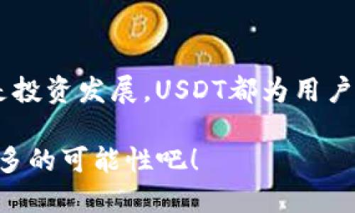 # t p钱包USDT怎么提现到微信

## 引言

在数字货币逐渐成为我们日常生活一部分的今天，USDT作为一种稳定币，其在交易中扮演的角色愈发重要。尤其是在中国的数字经济环境中，许多人选择将USDT转到微信，以便于日常使用和消费。然而，如何安全、有效地将t p钱包中的USDT提现到微信呢？在这篇文章中，我们将详细探讨这一过程，给予你一些实用的建议和操作步骤。

## 什么是USDT？

### USDT的概念

USDT（Tether）是一种与法定货币挂钩的稳定币，通常与美元保持1:1的比例。因此，其价值相对稳定，是进行加密货币交易时常用的资产之一。 

### USDT的优势

USDT的主要优势在于它的稳定性和流动性，允许用户在波动较大的加密货币市场中寻找到一种相对安全的资产选择。此外，USDT能够方便地用于国际转账，用户不需要担心汇率的波动。 

## 为什么选择将USDT提现到微信？

### 微信支付的便利性

随着微信支付的普及，越来越多的人选择通过微信进行日常消费。将USDT提现到微信，不仅方便了日常的交易，还能大幅度提高资金的流动性。 

### 交易的安全性

通过t p钱包提现到微信，交易相对安全。用户可以充分利用微信的交易记录和安全措施，确保资金不会轻易受损。 

## 如何将t p钱包USDT提现到微信

### 准备工作

在开始提现之前，用户需要确认以下几点：首先，确保你的t p钱包中有足够的USDT余额；其次，确保你的微信账户已经完成实名认证，以便于处理提现交易。 

### 第一步：登录t p钱包

打开你的t p钱包APP，输入密码进行登录。在主界面上，你将看到自己的资产余额。 

### 第二步：选择USDT提现

在钱包界面，找到USDT资产，点击进入。在此页面，你将看到“提现”或“转账”选项，点击进入提现页面。 

### 第三步：选择提现方式

在提现页面，选择“提现到微信”。系统会要求你输入提现的金额，需要注意的是，此金额不得超过你的USDT余额。 

### 第四步：输入微信账户信息

在系统要求的地方，输入你的微信账户信息，包括微信号或绑定的手机号。这部分信息非常重要，确保无误可以确保资金安全地到达你的微信账户。 

### 第五步：确认提现

仔细检查所有信息，确认无误后，点击“确认提现”按钮。系统会弹出提示框告知你提现成功的预计时间，并提醒你注意提现手续费。 

### 第六步：等待到账

提现申请提交后，需要等待一定的处理时间。通常情况下，资金将在数分钟到数小时内到账，具体时间视t p钱包的处理效率和网络繁忙程度而定。 

## 提现时可能遇到的问题

### 手续费问题

提现USDT至微信通常会涉及一定的手续费，手续费的高低会因为市场波动而有所不同。因此，建议在操作前多了解清楚相关费用。 

### 提现限制

某些情况下，t p钱包对提现额度设定了限制，每日可提现的金额有上限。用户需要提前了解自己的提现额度，以免因额度不足而无法完成交易。 

### 退款问题

如果提现出现问题，例如提现至错误的账户，可能会导致资金的损失。因此务必仔细检查输入的信息，并在必要时及时联系客服。 

## 如何确保提现过程的安全性？

### 设置双重验证

为了提高交易的安全性，用户可以在t p钱包和微信中开启双重认证。当你尝试进行提现操作时，系统会要求你通过手机验证码或邮件验证码进行确认。 

### 定期更新密码

建议用户定期更新t p钱包及微信账户的密码，并选择强度较高的密码，以防止被恶意攻击。 

### 谨慎操作

在进行任何数字货币交易时，用户应保持谨慎。避免点击不明链接，防止资金信息泄露。 

## 总结

通过以上步骤，你应该能够成功将t p钱包中的USDT提现到微信中。不过在进行任何交易时，保持谨慎和安全意识是至关重要的。无论是为了日常消费还是投资发展，USDT都为用户提供了便利的选择。但在享受便利的同时，也不要忽视可能存在的风险。

希望通过这篇文章，你对如何提现USDT到微信有了更加深入的了解。如果你还有其他问题，欢迎在下方留言讨论。让我们一起在数字货币的世界中探索更多的可能性吧！