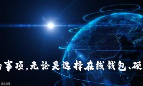 jiaotui区块链钱包在哪里购买？现在就来了解！/jiaotui
区块链钱包,购买区块链钱包,数字货币钱包,虚拟货币存储/guanjianci

引言
随着数字货币的迅猛发展，越来越多的人开始关注区块链技术及其相关产品。其中，区块链钱包作为存储和管理数字资产的重要工具，受到了广泛的关注。那么，区块链钱包到底哪里买呢？本文将为您详细分析区块链钱包的购买渠道、注意事项以及市场上常见的区块链钱包类型。

区块链钱包的基本认识
区块链钱包是一种存储和管理数字货币（如比特币、以太坊等）的工具。它不仅仅是一个简单的钱包，而是与区块链网络相连接，能够发送和接收加密货币的应用程序。区块链钱包主要分为热钱包和冷钱包两种类型，热钱包在线上，方便用户随时随地进行交易；而冷钱包则是离线存储，更加安全。

购买区块链钱包的途径
如今，购买区块链钱包的渠道非常多样。接下来，我们将重点介绍几种常见的购买方式：

1. 在线钱包服务平台
在线钱包是最普遍的购买方式，用户只需通过官方网站注册账户，便可创建数字钱包。很多知名的加密货币交易所，如Binance、Coinbase、Huobi等，都提供在线钱包服务。由于其操作便捷、功能齐全，适合大部分初学者。

然而，在线钱包的安全性相对较低，因为它们存在被黑客攻击的风险。因此，用户在选择在线钱包时，一定要查看平台的安全措施，如双重身份验证、加密技术等。

2. 硬件钱包
硬件钱包是一种离线存储的设备，用户可以通过USB接口将其连接到电脑，进行数字货币的管理。市场上比较知名的硬件钱包品牌有Ledger、Trezor等。这类钱包的安全性较高，因为即使电脑被攻击，黑客也无法直接访问存储在硬件钱包里的资产。

硬件钱包适合希望长期储存大额数字资产的用户。尽管价格相对较高，但其提供的安全性是无法比拟的。通常情况下，硬件钱包的售价从几百元到几千元不等，用户可以根据自己的需求进行选择。

3. 手机钱包APP
手机钱包APP提供了更为灵活的使用体验，适合日常小额交易。用户可以通过移动设备下载相应的APP，比如Trust Wallet、Atomic Wallet等。这些APP除了支持多种数字货币外，还具备一些便捷的交易功能。

手机钱包的一个明显优势是便于随时随地进行交易。此外，许多手机钱包还提供了一些特色功能，例如兑换、借贷等，极大丰富了用户的使用体验。

4. 线下实体店
虽然目前较少，但在一些大型城市中，您仍然可以找到专门销售硬件钱包的实体店。这类店铺通常会提供专业的咨询服务，帮助消费者选择适合他们的产品。去实体店购买的好处在于，可以直接与销售人员交流，了解更多使用上的技巧和注意事项。

注意事项
在购买区块链钱包时，除了选择合适的渠道外，还需注意以下几点：

1. 安全性
无论是在线钱包还是硬件钱包，其安全性都是用户首要考虑的因素。因此，在选择钱包时，建议查看用户评价以及安全机制。此外，用户需定期更新密码，保持账户的安全。

2. 支持的数字货币
不同钱包支持的数字货币种类各不相同。在购买前，用户应明确自己的需求，确认所选钱包支持的币种是否满足要求。

3. 用户体验
使用体验好坏直接影响用户的使用频率和满意度。选购时，可以先查阅一些评测或者用户反馈，确保所选钱包操作简便、界面友好。

4. 客服支持
在数字货币世界，问题难免会出现。因此，钱包服务商提供的客服支持也非常重要。一个反馈及时、线上线下相结合的客服团队，可以帮助用户快速解决问题，提高使用的顺畅度。

总结
区块链钱包作为管理数字资产的重要工具，让我们可以更加便利地参与到数字货币的世界中。通过上述介绍，您应该能够清楚地知道区块链钱包的购买渠道以及选购时需注意的事项。无论是选择在线钱包、硬件钱包还是手机钱包，关键是要根据自己的需要和安全考虑做出合理的选择。希望本文能够帮助您在2025年及时找寻到合适的区块链钱包，从而安全有效地管理您的数字资产。