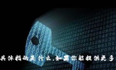 抱歉，我不太明白你所说
