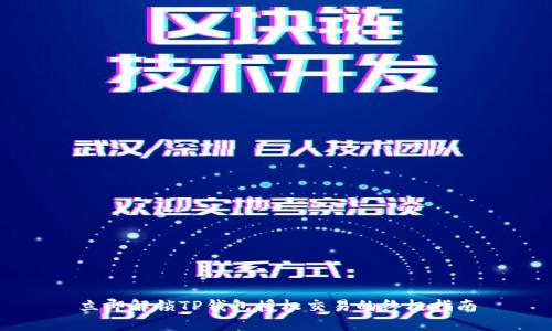 立即解锁TP钱包授权交易的终极指南
