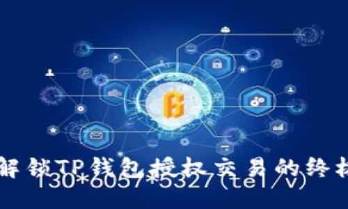 立即解锁TP钱包授权交易的终极指南