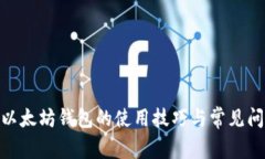 2025必看：以太坊钱包的使