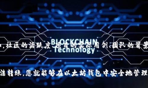 Pig币（Pig Token）是一种在区块链领域中相对较新的加密货币。其背后的项目意图通常与特定社区和生态系统相关联，可能包括一些独特的功能和用例。然而，将Pig币提取到以太坊钱包上，涉及到一些技术层面的细节和注意事项。

Pig币的基础知识
Pig币作为一种去中心化的数字资产，通常是基于特定的区块链技术发行的。当我们讨论Pig币时，有必要了解它的发行和交易标准。通常，这类代币会基于ERC-20标准或其他类似的协议。这意味着，任何兼容ERC-20代币的钱包都可以存储Pig币，如果Pig币确实是基于以太坊网络发行的。

如何将Pig币提到以太坊钱包
要将Pig币转移到以太坊钱包，您首先需要确认一些事项。首先，您需确保您的Pig币是基于以太坊网络发行的ERC-20代币。如果是这样，您可以通过以下步骤将Pig币转移到您的以太坊钱包：

ol
listrong创建以太坊钱包：/strong如果您还没有以太坊钱包，可以选择一些常用的钱包服务，如MetaMask、MyEtherWallet等。创建钱包后，请确保您妥善保管助记词和私钥。/li
listrong获取Pig币：/strong您需要通过交易所或其他方式购买Pig币，并确保它们已经转移到您的个人钱包中。/li
listrong进行转账：/strong在以太坊钱包中，您需要输入您的Pig币的接收地址，以及希望转移的数量。请务必核对信息，以免转账错误。/li
listrong支付交易费用：/strong在进行任何区块链交易时，您需要支付相应的交易费用（Gas费）。确保您的以太坊钱包中有足够的以太坊（ETH）来支付这些费用。/li
listrong确认交易：/strong交易完成后，您可以在以太坊区块浏览器（如Etherscan）上查看交易状态，以确认Pig币是否成功转移。/li
/ol

注意事项
在转移Pig币至以太坊钱包时，您需要注意以下几点：

ul
listrong确认兼容性：/strong确保您的Pig币是以太坊网络的ERC-20代币。如果不是，您将无法将其转移到以太坊钱包中。/li
listrong确保安全性：/strong始终使用知名和安全的钱包服务，以防止资产丢失或被盗。/li
listrong检查费用：/strong在进行转账之前，务必了解当前的Gas费，以避免在网络拥堵时支付过高的费用。/li
/ul

Pig币的市场前景
Pig币作为一种新兴的数字资产，其市场前景常常受到投资者和加密爱好者的关注。考虑到加密市场的波动性，Pig币的价值也可能受到多种因素影响。例如，社区的活跃度、项目的实际用例、团队的背景等都会对其市场表现产生重要影响。因此，投资前的充分调研是非常必要的。

总结
将Pig币提取至以太坊钱包是一个相对简单的过程，但在进行转账之前，确保Pig币是基于以太坊的ERC-20代币是至关重要的。一旦确认后，通过正确的方法转账，您就能够在以太坊钱包中安全地管理和持有您的Pig币。同时，保持对市场趋势的关注，有助于您做出更明智的投资决策。不要忘记在每次交易中保持警惕，确保所有信息的准确无误，以防损失。