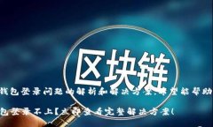 这是关于TP钱包登录问题的