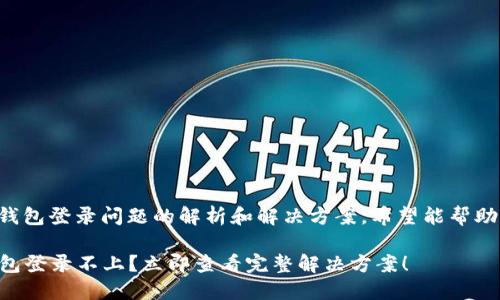 这是关于TP钱包登录问题的解析和解决方案，希望能帮助您顺利登录。

### TP钱包登录不上？立即查看完整解决方案！