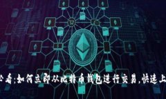 2025必看：如何立即从比特