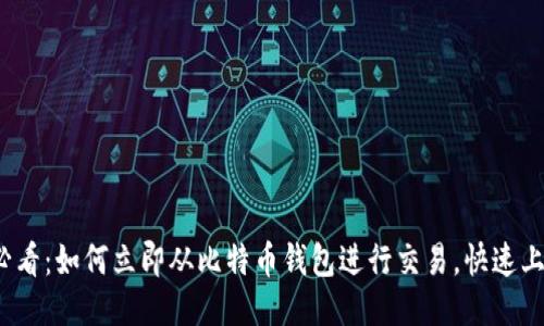 2025必看：如何立即从比特币钱包进行交易，快速上手指南