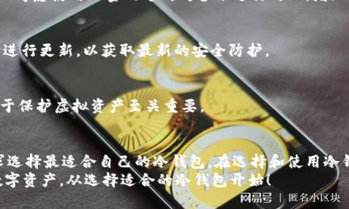 虚拟币冷钱包种类：2025年必看的全方位指南，了解不同类型以保护你的数字资产

虚拟币, 冷钱包, 数字资产, 安全存储/guanjianci

什么是冷钱包？
在讨论虚拟币冷钱包的种类之前，我们首先要了解什么是冷钱包。冷钱包是指一种不与互联网直接连接的加密货币存储设备或软件。这种存储方式被认为比热钱包更安全，适合长期保存或大额资金。与热钱包相对，后者是常连接互联网的数字钱包，更加方便日常交易，但安全性相对较低。因此，对于投资者来说，选择合适的冷钱包尤为重要。

冷钱包的优势
由于冷钱包不与任何网络连接，黑客无法远程攻击它。这样，用户的虚拟币资产得以安全存储，避免了许多与网络安全相关的问题。此外，使用冷钱包使得用户可以自主掌控私钥，减少对第三方服务的依赖。对于那些想长期持有虚拟货币的投资者来说，冷钱包是一个明智的选择。

冷钱包的主要种类
冷钱包的种类丰富，主要可以分为以下几类：

h41. 硬件钱包/h4
硬件钱包是一种专门设计用于存储加密货币的物理设备。它通常像USB闪存驱动器，可以安全地保存私钥。硬件钱包的典型代表包括Trezor、Ledger等。这些设备通过 USB 或蓝牙与计算机或手机连接，但内部生成和存储密钥，确保用户的私钥不被暴露在网络中。
硬件钱包的优点在于其高安全性、易于使用和相对较小的体积。近年来，随着加密货币市场的普及，硬件钱包的安全性和实用性不断增强，一些硬件钱包甚至集成了生物识别技术，使得安全性进一步提升。

h42. 纸钱包/h4
纸钱包是一种最简单但又非常安全的冷存储方式。它是将加密货币的公钥和私钥打印在纸上。用户只需妥善保存这张纸，就可以确保其数字资产的安全。纸钱包的关键在于其完全不联网，因此不会受到网络攻击的威胁。然而，纸张易损坏或丢失，因此存放位置必须谨慎选择。
使用纸钱包的过程中，用户需要谨慎生成其公钥和私钥。不建议在联网环境中生成这些关键数据，最好选择离线生成以确保安全。

h43. 离线软件钱包/h4
离线软件钱包是指在没有互联网连接的情况下运行的钱包软件。这类钱包通常安装在封闭的计算机或设备上，以最大限制网络安全风险。使用离线软件钱包，用户可以在安全环境中管理加密货币。
尽管离线软件钱包的安全性相对较高，但它仍然需要用户具备一定的技术知识，以确保正确的操作和管理。此外，离线软件的钱包在进行交易时通常需要手动将信息转移到联网的设备上，这可能会给某些用户带来不便。

h44. 硬件密钥管理器/h4
硬件密钥管理器是一种结合了硬件钱包与其他功能的设备，它不仅能够保存加密货币的私钥，且可以支持多种加密算法与标准。这类设备通常用户友好，支持多种币种，适合多元化投资者的需求。
例如，一些硬件密钥管理器可以与去中心化金融（DeFi）应用集成，方便用户进行交易和资产管理。此外，硬件密钥管理器的某些版本还支持将密钥绘制在芯片内，提供更高的安全性。这种创新的设计为用户提供了更加安全和便利的体验。

选购冷钱包时需要考虑的因素
在选择冷钱包时，用户需要考虑多个因素，以确保他们的数字资产得到良好的保护。

h41. 安全性/h4
安全性是选择冷钱包时的首要考虑因素。无论是硬件钱包还是纸钱包，其设计和功能都应该能够有效保护用户的私钥。此外，关注冷钱包是否具有多重身份验证、生物识别或其他额外安全功能也是极其重要的。

h42. 用户友好性/h4
一个好的冷钱包应具备直观的用户界面，即使是初学者也可以轻松上手。过于复杂的操作可能导致用户在管理资产时出现错误，从而造成资金损失。因此，用户在挑选时应选择那些提供清晰指导的产品。

h43. 兼容性/h4
冷钱包需要与用户所持有的加密货币兼容，尤其是对于多币种投资者来说，选择支持多种币种的冷钱包尤为重要。此外，考虑到不同的交易平台和操作系统，兼容性也是一个关键因素。

h44. 价格/h4
不同品牌、不同类型的冷钱包价格差异较大。用户需要根据自身的需要和预算选择合适的冷钱包。虽然高价不一定代表更好的安全性，但过于便宜的产品可能存在潜在风险。

如何使用冷钱包保障虚拟币安全
在获得冷钱包后，了解如何有效使用它至关重要。以下是一些建议，帮助用户最大限度地保护他们的数字资产：

h41. 妥善备份私钥/h4
冷钱包的安全性很大程度依赖于私钥的保管。用户应将私钥妥善备份，最好存储在多个地方，以防止因为设备损坏或遗失而造成资产损失。同时，可以考虑使用加密的方式对备份进行处理，增加一层保护。

h42. 定期检查冷钱包的安全性/h4
定期审查冷钱包的安全性，以确保其不受任何潜在威胁。包括检查固件更新、确认交易记录等。随着技术的进步，硬件制造商会提供更新，用户应及时进行更新，以获取最新的安全防护。

h43. 不分享私钥/h4
The最基本的安全措施就是不与他人分享自己的私钥。无论是朋友还是家人，提供私钥给任何人都可能导致资产被盗取。因此，保持私钥的私密性对于保护虚拟资产至关重要。

总结
在数字资产领域，冷钱包作为一种安全的存储方式，越来越被人们所重视。通过了解冷钱包的各种类型及其各自的优缺点，用户能够根据自身的需求选择最适合自己的冷钱包。在选择和使用冷钱包的过程中，注重安全性和用户友好性，妥善管理私钥，以确保投资的安全性。
面对迅速发展的虚拟货币市场，如何合理选择和使用冷钱包，依然是每一个投资者需要认真思考的问题。2025年即将到来，做好准备，保护好你的数字资产，从选择适合的冷钱包开始！