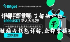 区块链场内钱包详解：你