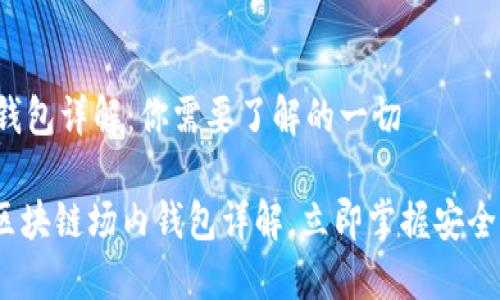 区块链场内钱包详解：你需要了解的一切

2025必看：区块链场内钱包详解，立即掌握安全储币新方法！