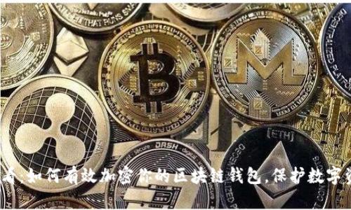 2025必看：如何有效加密你的区块链钱包，保护数字资产安全