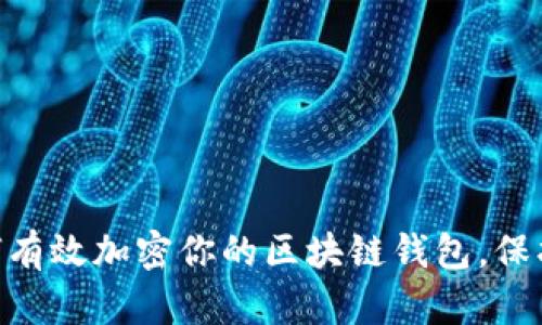 2025必看：如何有效加密你的区块链钱包，保护数字资产安全