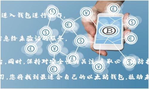   2017年必看：Ethereum以太坊钱包的选择与安全性分析 / 
 guanjianci 以太坊钱包, Ethereum, 加密货币, 钱包安全 /guanjianci 

引言：以太坊钱包的重要性
在2017年，加密货币的飞速发展令人瞩目，特别是以太坊（Ethereum）作为一种功能强大的区块链平台，推动了智能合约和去中心化应用程序（DApps）的蓬勃发展。对于许多投资者和技术爱好者来说，了解和选择一个合适的以太坊钱包变得尤为重要。因为一个安全、便捷的钱包不仅可以保护我们的资产，也能充分发挥区块链的潜力。

什么是以太坊钱包
以太坊钱包是用于存储和管理以太币（ETH）及以太坊上其他基于ERC-20标准的代币的工具。钱包的种类繁多，主要分为热钱包和冷钱包两大类。热钱包是连接互联网的钱包，便利性高，但相对安全性较低。而冷钱包处于离线状态，安全性更高，适合长期持有大额资产的用户。

不同类型的以太坊钱包
根据投资者的需求和使用场景，钱包的选择可以有不同的策略。以下是一些常见的以太坊钱包类型：

h41. 在线钱包/h4
在线钱包通常是基于云服务平台，用户可以通过浏览器访问。虽然方便快捷，但这种钱包由于连接互联网，存在被黑客攻击的风险。例如，MyEtherWallet是一个受到广泛欢迎的在线以太坊钱包，它以用户友好的界面和较高的安全性而闻名。然而，用户需要对自己的私钥负责，严防信息泄露。

h42. 桌面钱包/h4
桌面钱包是在个人计算机上运行的软件，像Geth和Mist等都是常见的选择。它们的安全性比在线钱包更高，但用户需要确保自己的电脑不被恶意软件感染。此外，这些钱包通常提供多种管理功能，方便用户进行代币交易、参与ICO等操作。

h43. 手机钱包/h4
手机钱包是为了移动用户设计的，便于随时随地管理资产。MetaMask和Trust Wallet是流行的手机钱包选项，特别适合进行小额交易和日常使用。然而，手机钱包的安全性取决于用户的手机安全设置，因此需谨慎使用。

h44. 硬件钱包/h4
硬件钱包如Ledger Nano S和Trezor提供了最安全的存储解决方案。因为它们的私钥永远不暴露在互联网上，即便连接了恶意软件也能有效隔离风险。尽管硬件钱包的成本较高，但对于长期投资者来说，保障资产安全的投资回报是不可忽视的。

选择以太坊钱包的考虑因素
选择合适的以太坊钱包时需要考虑多个因素。有经验的投资者通常会考虑以下几个关键因素：

h41. 安全性/h4
安全性无疑是首要考虑的因素。无论是热钱包还是冷钱包，用户都要了解其安全机制，并采取措施保护自己的私钥和助记词。此外，在选择在线钱包时，应选择信誉良好的平台，尽量避免使用小众或不知名的钱包服务。

h42. 用户体验/h4
良好的用户体验使得钱包的管理变得更为简单直观。选择一个界面友好的钱包，能够帮助新手用户更快上手，从而在这个复杂的领域中更加自信地进行交易。

h43. 功能性/h4
不同的钱包提供的功能各不相同。一些钱包支持多种代币的存储或交易功能，另外一些则可能聚焦于特定的功能，比如直接参与去中心化交易所的交易。针对自己的需求来选择一个功能合适的钱包会更有效。

h44. 客服支持/h4
在使用钱包的过程中，难免会遇到各种问题。因此，良好的客服支持能够帮助用户及时解决遇到的困扰，确保资产的安全。

2017年以太坊钱包的市场趋势
2017年，以太坊平台的发展吸引了大量投资者的目光，也导致了以太坊钱包市场的井喷式增长。根据相关数据，越来越多的用户开始积极使用以太坊钱包，尤其是在参与ICO（首次代币发行）时，钱包的需求激增。区块链技术的应用场景不断拓展，用户对钱包的需求也日益多元化，从基本的存储，逐步转向兼顾安全性、便利性和多功能性。

以太坊钱包的安全策略
随着市场的发展，钱包的安全策略也需要不断进化。以下是一些提高以太坊钱包安全性的策略：

h41. 定期备份/h4
用户应定期备份自己的钱包数据，并将备份信息存储在安全的位置。尤其是助记词和私钥，这关乎到用户资产的安全，切勿将其存储在容易被获取的地方。

h42. 启用双重身份验证/h4
如果您的钱包支持双重身份验证（2FA），一定要启用这一功能。它可以在您登录或进行交易时增加一道安全保护，确保即使账户信息泄露，也难以进入钱包进行操作。

h43. 小心钓鱼攻击/h4
钓鱼攻击是加密货币世界中常见的骗局，用户需提高警惕。无论是通过电子邮件、社交媒体还是网站链接，避免点击来路不明的链接或提供个人信息给未验证的服务。

结论：选择适合自己的以太坊钱包
在2017年，选择一个适合自己的以太坊钱包至关重要。不论是为了投资、交易还是参与DApps，都需要根据自己的需求选择合适的钱包类型和平台。同时，保持对安全性的关注，采取必要的防护措施，才能在这个充满机遇的领域中行稳致远。

总之，了解以太坊钱包的多样性、功能性以及安全性，不仅是跟随时代潮流，更是在数字经济中获得核心竞争力的一部分。相信通过不断探索与学习，您将找到最适合自己的以太坊钱包，撬动未来的财富之路。