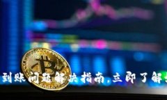 比特币钱包未到账问题解