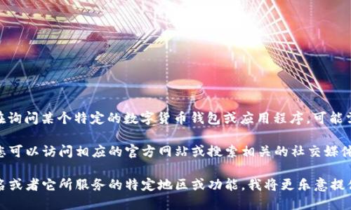 目前关于“TP子钱包”的具体信息较少。如果您是在询问某个特定的数字货币钱包或应用程序，可能需要更具体的名称或说明。

如果TP子钱包是加密货币相关的钱包服务，建议您可以访问相应的官方网站或搜索相关的社交媒体和论坛，也许能找到更多的用户体验和使用指南。

如果您能提供更多的上下文，比如TP子钱包的全名或者它所服务的特定地区或功能，我将更乐意提供更详细的信息。