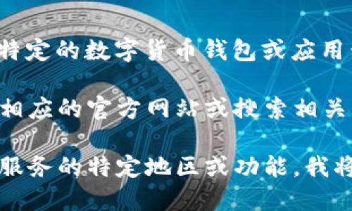 目前关于“TP子钱包”的具体信息较少。如果您是在询问某个特定的数字货币钱包或应用程序，可能需要更具体的名称或说明。

如果TP子钱包是加密货币相关的钱包服务，建议您可以访问相应的官方网站或搜索相关的社交媒体和论坛，也许能找到更多的用户体验和使用指南。

如果您能提供更多的上下文，比如TP子钱包的全名或者它所服务的特定地区或功能，我将更乐意提供更详细的信息。