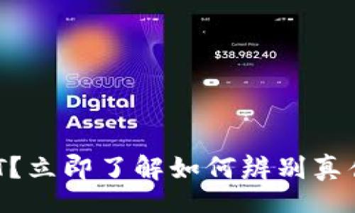 wallet/wallet

钱包里发现假USDT？立即了解如何辨别真伪和保护资产安全！