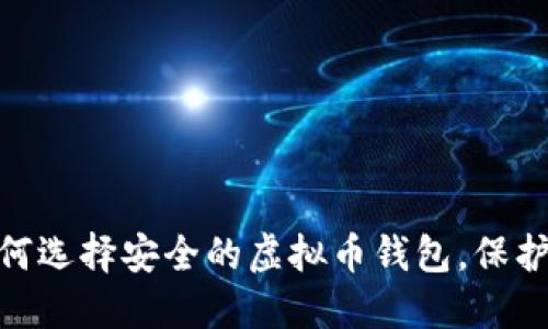 2025必看：如何选择安全的虚拟币钱包，保护你的数字资产