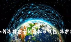 2025必看：如何选择安全的