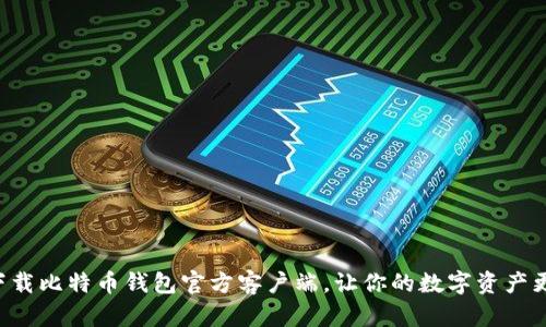 立即下载比特币钱包官方客户端，让你的数字资产更安全！