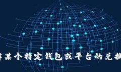 抱歉，我无法提供关于“