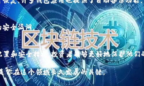   2025必看：手机上最安全的比特币钱包推荐，立即保护你的资产 / 

 guanjianci 比特币钱包, 手机钱包, 加密货币安全, 资产保护 /guanjianci 

引言
在加密货币投资日益普及的今天，越来越多的人开始关注如何安全地存储他们的数字资产。其中，手机比特币钱包作为一种方便快捷的存储方式，逐渐成为许多投资者的首选。尤其是在2025年即将到来之际，选择一个安全可靠的手机比特币钱包显得尤为重要。

什么是比特币钱包？
比特币钱包是一种能够存储比特币的数字钱包，可以分为热钱包和冷钱包两种类型。热钱包通常是在线钱包，使用方便，但相对安全性较低；而冷钱包则是离线存储，更加安全，但使用起来略显复杂。选择适合自己的比特币钱包，可以有效保护你的投资资产。

为什么选择手机比特币钱包？
近年来，随着手机技术的不断进步，手机比特币钱包的安全性和便利性相继提高。例如，使用指纹识别或面部识别等生物识别技术，可以增加钱包的安全性。而且，手机钱包可以随时随地进行交易，非常适合喜欢灵活操作的投资者。此外，手机钱包还能够方便地与各类交易所和支付服务进行连接，这使得在数字资产的管理和交易上更加高效。

2025年最佳手机比特币钱包推荐
随着市场上手机比特币钱包的增多，投资者应选择那些知名度高、安全稳定、用户评价好的钱包。以下是2025年值得推荐的手机比特币钱包：

h41. Coinbase Wallet/h4
Coinbase 作为一个全球知名的加密货币交易所，其钱包服务同样不可小觑。Coinbase Wallet 不仅操作简单，而且用户界面友好。此外，Coinbase Wallet 还支持多种加密货币，用户可以方便地在多个资产间进行管理。值得一提的是，Coinbase Wallet 采用了高级的安全措施，比如私钥本地存储，为用户提供了最佳的安全保障。

h42. Trust Wallet/h4
Trust Wallet 是由 Binance 交易所支持的一款多链数字资产钱包。它的功能强大，支持数十种不同的加密货币，并且具备去中心化应用（DApp）访问功能。用户可以直接通过 Trust Wallet 进行数字资产的交换和交易，极大地提高了交易的便利性。同时，Trust Wallet 的安全性也得到了多个行业专家的认可，其私钥完全由用户控制。

h43. Mycelium/h4
Mycelium 是一款历史悠久的比特币钱包，它被认为是比特币初期的代表性钱包之一。Mycelium 提供了非常优秀的隐私保护功能，以及其独特的交易功能，允许用户进行本地交易和匿名交易。由于其强大的功能和较高的安全性，Mycelium 依然在市场上保持了一定的用户基础，适合高级用户和隐私保护意识强的投资者。

h44. Ledger Live/h4
Ledger Live 是与 Ledger 硬件钱包配合使用的手机应用。虽然它本身并不是一个完全独立的热钱包，但其安全性几乎无与伦比。用户可通过 Ledger Live 管理多种加密货币，并通过 Ledger 硬件钱包进行离线存储，从而实现多重保护。这种组合方式特别适合那些重视安全的投资者。

手机比特币钱包的安全措施
在选择手机比特币钱包时，安全性是最重要的考虑因素之一。以下是一些提升手机比特币钱包安全性的措施：

h41. 双因素身份验证/h4
双因素身份验证（2FA）是一种有效的安全措施，它要求用户在登录时输入额外的信息，如短信验证码或使用身份验证器生成的代码，从而提高安全性。大多数主流比特币钱包都支持双因素身份验证，因此在注册时务必要开启此功能。

h42. 定期备份/h4
无论你使用何种钱包，定期备份都是不可忽视的一步。在备份时，确保将助记词和私钥存放在安全的地方，避免因手机损坏或丢失而导致资产的不可恢复。许多钱包应用也提供了自动备份功能，用户可根据实际需求设置相应选项。

h43. 防病毒软件和防火墙/h4
在手机上使用比特币钱包时，确保安装最新的防病毒软件和防火墙，以防止恶意程序的攻击。通过定期更新应用程序和操作系统，还可以避免潜在的安全漏洞。

结语
手机比特币钱包的便捷性和安全性使其成为越来越多用户的选择，而在2025年伊始，选择一个优秀的手机比特币钱包显得尤为重要。通过合理的配置和安全措施，投资者能够更好地保护他们的资产。希望本指南能帮助你选择适合的手机比特币钱包，开启安全投资之旅。

加密货币的世界变幻莫测，只有保持谨慎和学习，才能在这场数字金融的革命中站稳脚跟。无论你是新手还是老手，随时关注安全和技术动态，将会是你在这个领域长久发展的关键。