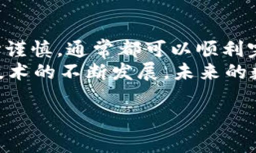 要将TP钱包的资产转移到欧易（OKEx）上，首先需要了解一些基本步骤和注意事项。接下来将详细介绍这个过程。请注意，进行这类交易时一定要保持警惕，并确保安全操作。

第一步：准备工作
在进行任何转账前，你需要确保你已经在欧易平台注册了账户，并完成了相关的身份验证。此外，需要确认你的TP钱包内有足够的资产供转移。同时，保持你的TP钱包和欧易账户安全，避免泄露私钥或密码。

第二步：获取欧易充值地址
接下来，登录你的欧易账户，寻找“资产”或“钱包”选项，接着点击“充值”。在充值页面中，选择你想要转移的加密货币（如比特币、以太坊等），系统将生成一个充值地址。
注意，该地址通常是由一串字母和数字组成的，如果价格波动较大或频繁，你可能需要确认当前的充值地址是否仍然有效。为了确保安全，尽量不要通过第三方渠道获取地址，直接在官方平台查看。

第三步：在TP钱包中开启转账
打开TP钱包，找到你要转移的数字资产。在资产列表中，选择目标资产，通常会有一个“发送”或“转账”选项。点击后，系统会要求你输入接收地址。此时，请将刚刚从欧易平台获取的充值地址粘贴进去。
在输入接收地址时，一定要仔细核对，任何错误可能导致资金永久丢失。建议复制地址，而不是手动输入，以降低出错的概率。

第四步：确认转账细节
在TP钱包输入接收地址后，你还需要输入要转移的数量。同时，某些钱包可能允许你设置交易费用，通常较高的费用会加快交易确认速度，反之则可能延迟。因此，根据你的需求选择适当的交易费用。
在确认输入信息无误后，点击“发送”。TP钱包会提示你进行身份验证，通常是输入密码或使用指纹识别，完成后，系统将提交转账请求。

第五步：等待交易确认
转账提交后，你可以在TP钱包中查看交易状态。每笔加密货币交易都需要经过网络确认，所以可能需要等待几分钟到几十分钟才能完成。在这段期间，不要重复提交请求，以免导致重复转账。
你也可以在区块链浏览器中查看该笔交易，以确认其状态。只需将TP钱包生成的交易 ID（Transaction ID）复制粘贴到浏览器中即可。

第六步：查看欧易账户余额
一旦交易被确认，你可以登录欧易账户，前往“资产”或“充值”页面，查看余额更新情况。如果资金无法及时到账，可以查看转账历史和区块链信息，以确认交易是否顺利完成。

注意事项
首先，确保在转账之前清楚各个平台的手续费和最低转账限制。其次，强烈建议进行小额测试转账，以确认流程的准确性。此外，保持软件和应用的更新，及时修补可能的安全漏洞，确保账号的安全。

总结
将TP钱包的资产成功转移到欧易平台，稍显复杂却是相对简单的流程。只要按照上述步骤操作，并保持小心谨慎，通常都可以顺利完成交易。通过此种方式，你可以很方便地在各类交易平台之间转移数字资产，从而更好地进行投资或交易。
如今，加密货币的市场瞬息万变，因此，及时获取信息、保持警惕，才能更好地保护自己的资产。随着区块链技术的不断发展，未来的数字货币交易将会更加便捷、安全。

希望以上步骤能帮助到你顺利完成TP钱包到欧易的转账过程！如果还有其他相关问题，欢迎随时提问。