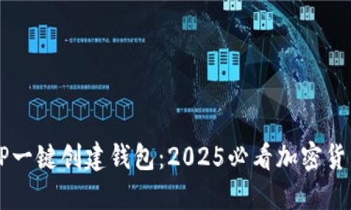 立即体验TP一键创建钱包：2025必看加密货币新手指南