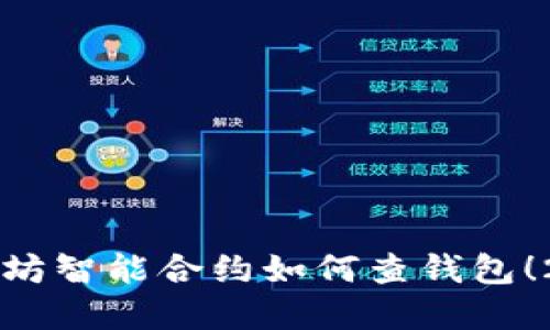 立即了解以太坊智能合约如何查钱包！2025必看技巧