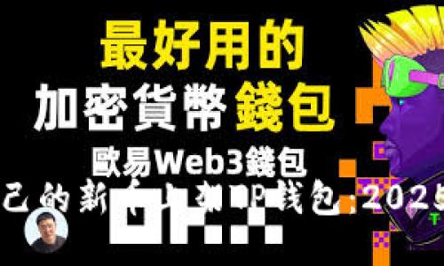 如何将自己的新币上架TP钱包：2025必看指南