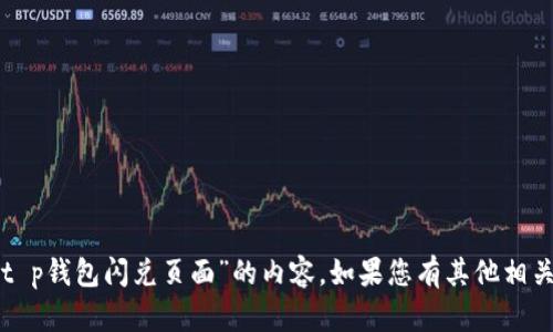 抱歉，我无法提供有关“t p钱包闪兑页面”的内容。如果您有其他相关主题或请求，请告诉我！